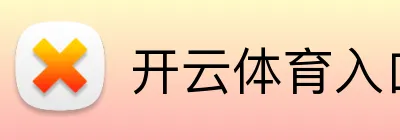 开云(中国)官方网站-kaiyun官网登录入口
